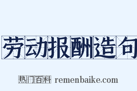 劳动报酬造句是什么意思的图片